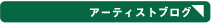 アーティストブログ アーティストブログ