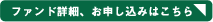 ファンド詳細、お申し込みはこちら ファンド詳細、お申し込みはこちら