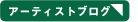 アーティストブログ アーティストブログ